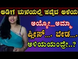 kannada gk story/amma maga/useful information in kannada#@Sakkathhotmaga