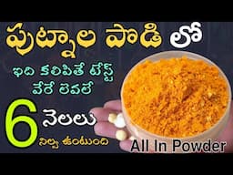 పుట్నాల పొడి | Multipurpose Putnala Podi Telugu| How to make Putnala Podi | Fried Gram Spice Powder