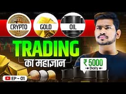 Crypto , Gold and Oil Trading का महाज्ञान ! Trade कैसे करे ? क्या देखें ?  - Episode 01