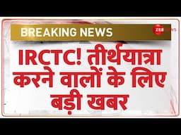 IRCTC Punya Kshetra Yatra Tour Package: IRCTC! तीर्थयात्रा करने वालों के लिए बड़ी खबर