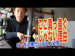 ピッチ（音程）悪い人、指板の音程の捉え方、ポジションマーク付けてもこれしらないとやばい。コントラバス、ウッドベース