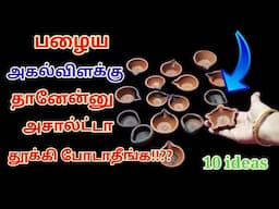 அடேங்கப்பா பழைய அகல் விளக்குல இவ்வளவு விஷயம் இருக்கா!! Agal vilakku graft ideas/old agal vilakku /