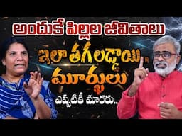 అందుకే పిల్లల జీవితాలు ఇలా తగలడ్డాయి..| That's why children's lives are affected like this..|#yt