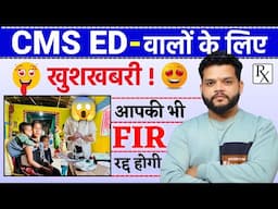 CMS ED वालों के लिए खुशखबरी 🔥 FIR होंगी रद्द | CMS ED ग्रामीण चिकत्सक | Primary Clinic