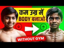 कम उम्र में BODY को 10 गुना ताकतवर बनाओ - 10X Powerful Body in Early Age