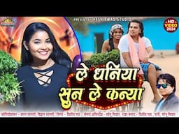 Le Dhaniya Sun Le Kanya ll दिलीप राय Dilip Ray II Rani ll Sonu Sidar ll Ajay Kumar