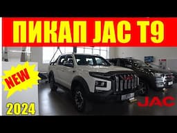 ПИКАП JAC T9  брутальный дизайн, мощный мотор, комфортный технологичный салон с автоматом от HYUNDAI