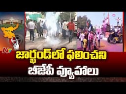 Jharkhand Election Results : జార్ఖండ్⁬లో ఫలించని కమలం పార్టీ వ్యూహాలు | NTV