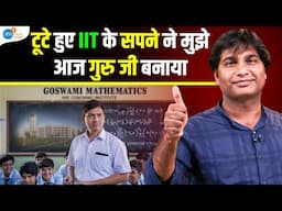 सरकारी नौकरी दिलाने वाले गुरु जी की असली कहानी | Success Story@GoswamiMathematics | Josh Talks Bihar