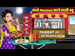 Kahani सस्ते Momos खाने वाली बहू : Saas Bahu Kahaniyan | Moral Stories in Hindi #momosshorts