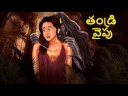 తండ్రి వైపు | Telugu Stories | Stories in Telugu | Telugu Horror Kathalu | Koo Koo TV