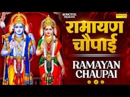 LIVE रामायण चौपाई - मंगलभवन अमंगलहारी- Ramayan Chaupai Katha | Mangal Bhawan Amangalhari Chaupai