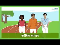 एरोबिक व्यायाम // THRiVE in Marathi