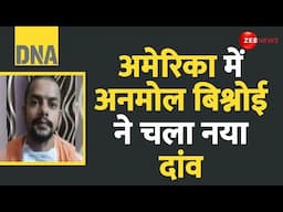 DNA: अमेरिका में अनमोल बिश्नोई ने चला नया दांव | Lawrence Bishnoi Brother | Anmol USA Arrest Update