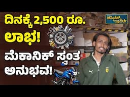 Earning Opportunity In Mechanic Industry | Automobile Business Ideas | Vistara Business