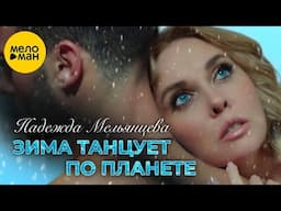 Зима танцует по планете (soft remix)