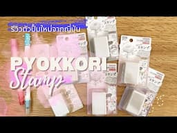 【REVIEW】Pyokkori Stamp ตัวปั้ม เครื่องเขียนญี่ปุ่น ตกแต่ง Diary Planner ปฏิทิน #kawaii