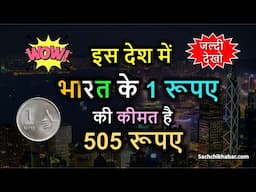 भारत का 1 रूपया है इस देश के 505 रूपए के बराबर | India ka Paisa Kaun Kaun se Desh se Bada Hai