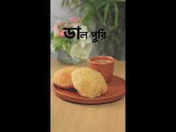 ডালপুরি | Dalpuri | Daal Poori