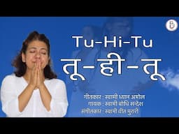 TU HI TU OSHO - Sw. Bodhi Sandesh #guru #osho #bhajan#songs