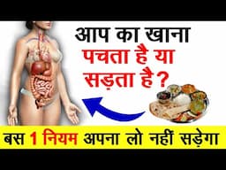 आपका खाना पच रहा है या सड़ रहा है? | how to improve digestion naturally at home | Roshan Zindagi