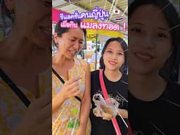 รีแอคชั่นสาวญี่ปุ่นเมื่อกินแมลงทอดที่ตลาดของไทยครั้งแรกในชีวิต !? #ญี่ปุ่น