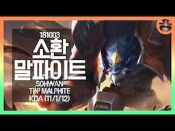 SoHwan - 말파이트 하이라이트│Malphite Highlights #1119