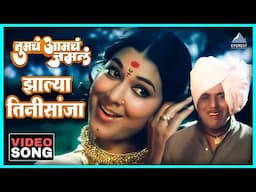 झाल्या तिनीसांजा Zalya Tinhisaanjha Song | Tumcha Aamcha Jamla तुमचं आमचं जमलं | Anjana Mumtaz