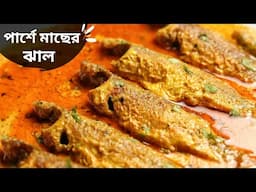 পার্শে মাছের ঝাল সরষে দিয়ে | parshe macher jhal | bengali fish curry recipe