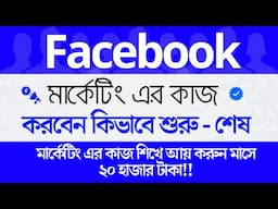 Facebook Marketing Full Course Bangla 2025 | Facebook Promotion Tutorial Bangla | Freelancer Raju