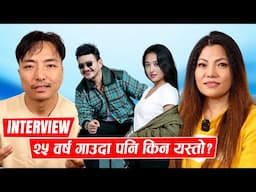 ३,४ सय गीत गाएँ तर अझै कसैले चिन्दैनन् : मेनुका राई !! Wilson र Alisha सँगको सहकार्य फाप्ने विश्वास