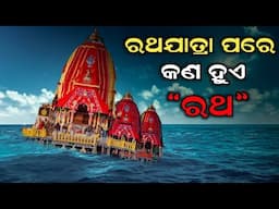 ରଥଯାତ୍ରା ପରେ ରଥର କ'ଣ ହୁଏ | ଜଗନ୍ନାଥଙ୍କ  ରଥଯାତ୍ରାର ଗୁପ୍ତ ରହସ୍ୟ | Mystery Of Jagannath Rath Yatra 2024