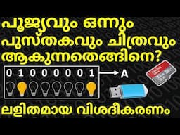 പൂജ്യവും ഒന്നും ചിത്രങ്ങളും പുസ്തകങ്ങളും ആകുന്ന സൂത്രം  | How Computer Memory Works? malayalam