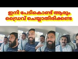 ഇനി പേടികൊണ്ട് ആരും ഡ്രൈവ് ചെയ്യാതിരിക്കണ്ട /Art of driving program by Sajeesh Govindan