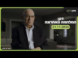 דגן: המלחמה האחרונה | 21.11.24 ב-yes דוקו