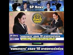 'แพทองธาร' แถลง 10 มาตรการเร่งด่วน พาคนไทย 'มีกินมีใช้ มีเกียรติ มีศักดิ์ศรี'