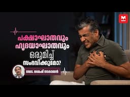 ഹൃദയാഘാതവും പക്ഷാഘാതവും ഒരുമിച്ച് സംഭവിക്കുമോ? | Heart Attack | Stroke | Dr Ramesh Natarajan