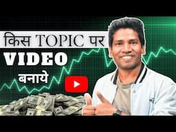 किस TOPIC पर विडियो बनाये | How To Select Your YouTube Niche