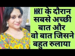 HRT के समय क्या बात सबसे ज्यादा खुशी देती थी , और किस बात से बहुत डर लगता था ।