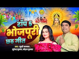 Top 5 Bhojpuri Chhath Song | #chhath joukbox | #Bhojpui Chhath Song | #khushikakkar | #chhathpuja