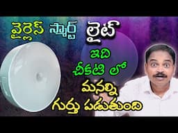 Wireless Smart Motion Sensor Light In Telugu by Omkar