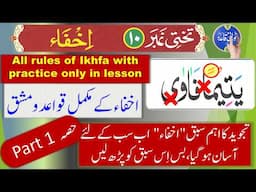 Ikhfa rules in Tajweed | How to do ikhfa in Quran | Izhar ikhfa rules in Tajweed | Quran Tajweed