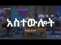 አስተውሎት 6 | ከማቴ 14 - 17 | ክፍል ሁለት | Astewlot 6 | Matthew 14 - 17 | Part 2