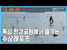 뚝섬 한강공원에서 즐기는 수상레포츠┃ TBS 한강의 기록 2010-08-22