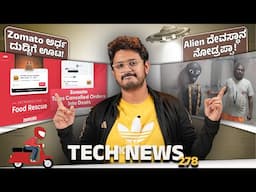 Tech ನ್ಯೂಸ್: Alien ದೇವಸ್ಥಾನ ನೋಡ್ರಪ್ಪಾ, Zomato ಅರ್ಧ ದುಡ್ಡಿಗೆ ಊಟ