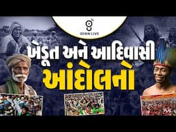 ખેડૂત અને આદિવાસી આંદોલનો | LIVE @10AM #gyanlive #gpsc