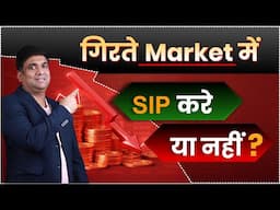 गिरते Market में SIP करे या नहीं? | Mutual Fund SIP