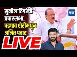 Ajit Pawar Sabha LIVE | Sunil Tingre | Vadgaon Sheri | Vidhansabha Election | Bapu Pathare