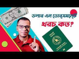 ডলার এনডোর্সমেন্ট করতে খরচ কত? Dollar Endorsement Charge