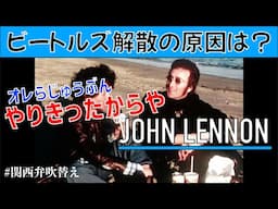 【リメイク】ジョンレノンが語る解散の原因と再結成の可能性 1973年インタビュー【関西弁吹替え】